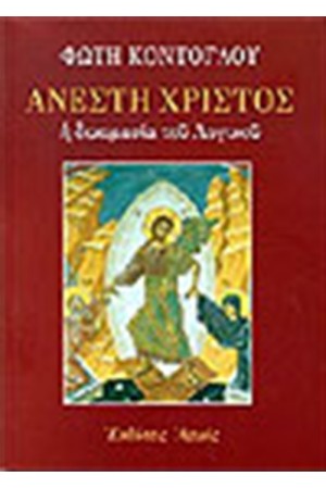 ΑΝΕΣΤΗ ΧΡΙΣΤΟΣ ΑΝΕΣΤΗ ΧΡΙΣΤΟΣ
