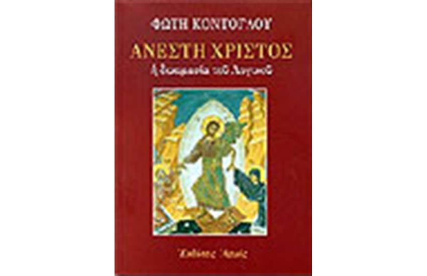 ΑΝΕΣΤΗ ΧΡΙΣΤΟΣ