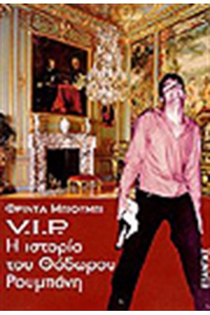 V.I.P Η ΙΣΤΟΡΙΑ ΤΟΥ ΘΟΔΩΡΟΥ ΡΟΥΜΠΑΝΗ