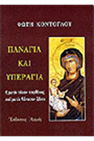 ΠΑΝΑΓΙΑ ΚΑΙ ΥΠΕΡΑΓΙΑ ΠΑΝΑΓΙΑ ΚΑΙ ΥΠΕΡΑΓΙΑ