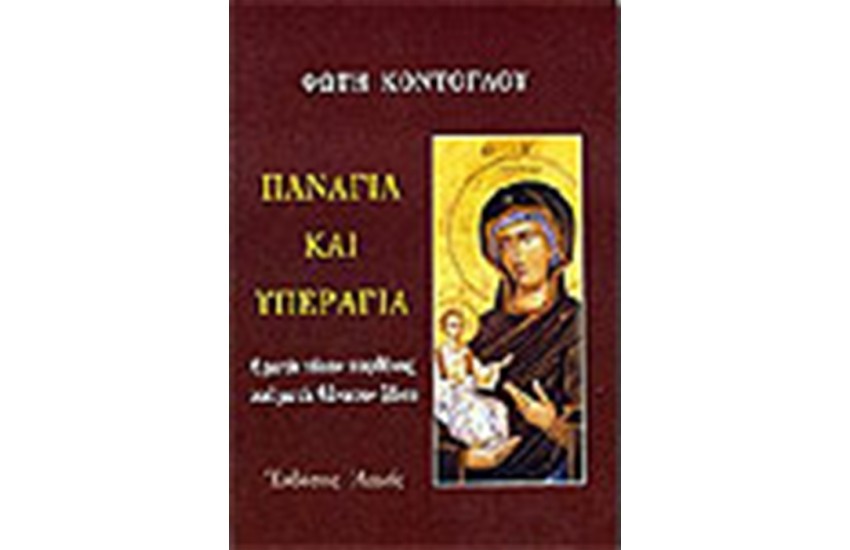 ΠΑΝΑΓΙΑ ΚΑΙ ΥΠΕΡΑΓΙΑ