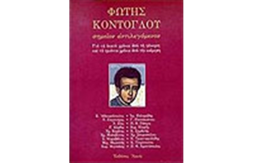 ΦΩΤΗΣ ΚΟΝΤΟΓΛΟΥ ΣΗΜΕΙΟΝ ΑΝΤΙΛΕΓΟΜΕΝΟΝ