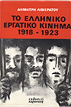ΚΟΙΝΩΝΙΚΟΙ ΑΓΩΝΕΣ ΣΤΗΝ ΕΛΛΑΔΑ (1918-1923)