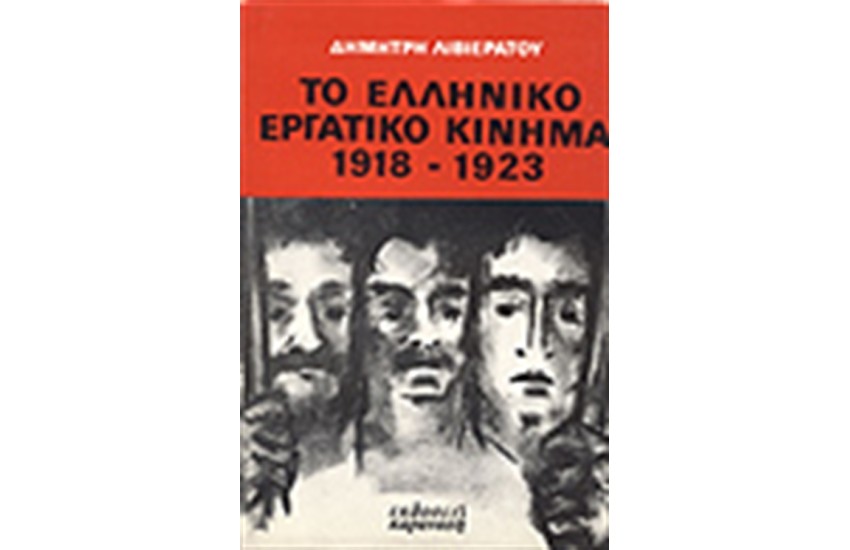 ΚΟΙΝΩΝΙΚΟΙ ΑΓΩΝΕΣ ΣΤΗΝ ΕΛΛΑΔΑ (1918-1923)