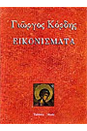 ΕΙΚΟΝΙΣΜΑΤΑ