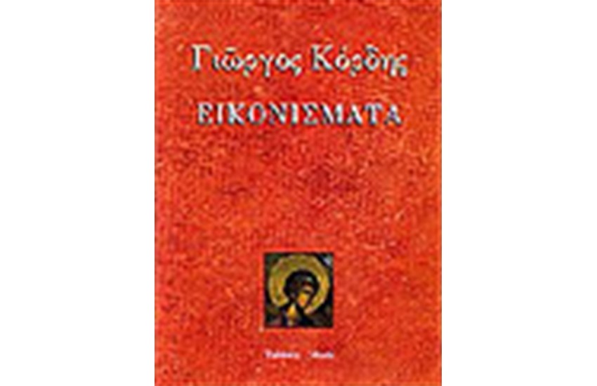 ΕΙΚΟΝΙΣΜΑΤΑ