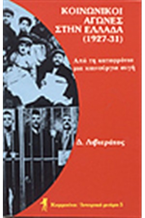 ΚΟΙΝΩΝΙΚΟΙ ΑΓΩΝΕΣ ΣΤΗΝ ΕΛΛΑΔΑ (1927-1931)