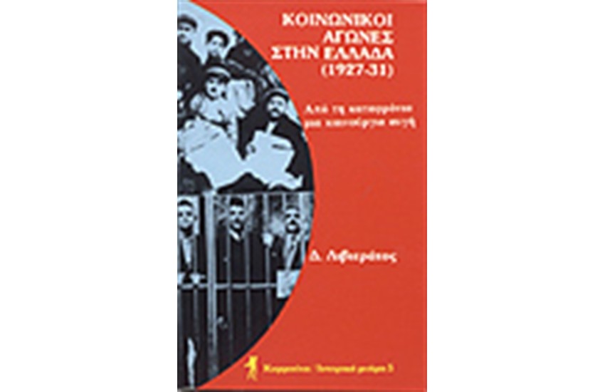 ΚΟΙΝΩΝΙΚΟΙ ΑΓΩΝΕΣ ΣΤΗΝ ΕΛΛΑΔΑ (1927-1931)