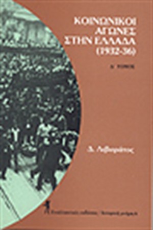 ΚΟΙΝΩΝΙΚΟΙ ΑΓΩΝΕΣ ΣΤΗΝ ΕΛΛΑΔΑ (1932-1936)
