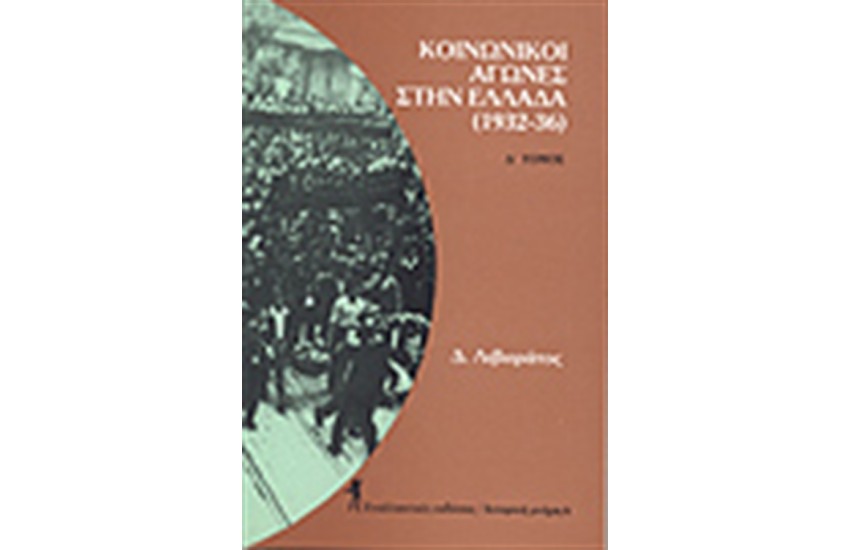 ΚΟΙΝΩΝΙΚΟΙ ΑΓΩΝΕΣ ΣΤΗΝ ΕΛΛΑΔΑ (1932-1936)