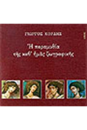 Η ΠΑΡΑΜΥΘΙΑ ΤΗΣ ΚΑΘ' ΗΜΑΣ ΖΩΓΡΑΦΙΚΗ