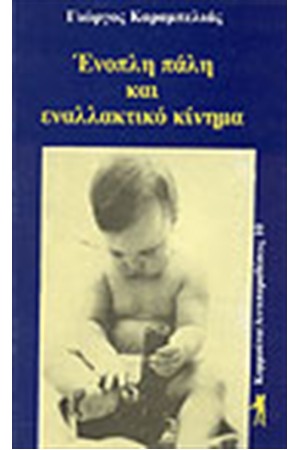 ΕΝΟΠΛΗ ΠΑΛΗ ΚΑΙ ΕΝΑΛΛΑΚΤΙΚΟ ΚΙΝΗΜΑ