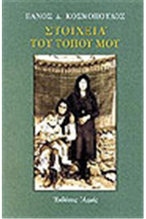 ΣΤΟΙΧΕΙΑ ΤΟΥ ΤΟΠΟΥ ΜΟΥ ΣΤΟΙΧΕΙΑ ΤΟΥ ΤΟΠΟΥ ΜΟΥ