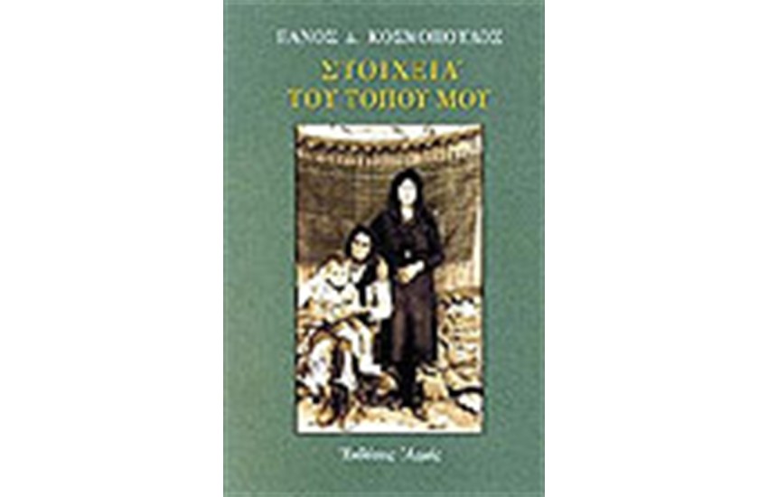ΣΤΟΙΧΕΙΑ ΤΟΥ ΤΟΠΟΥ ΜΟΥ