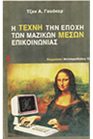 Η ΤΕΧΝΗ ΤΗΝ ΕΠΟΧΗ ΤΩΝ ΜΑΖΙΚΩΝ ΜΕΣΩΝ ΕΠΙΚΟΙΝΩΝΙΑΣ
