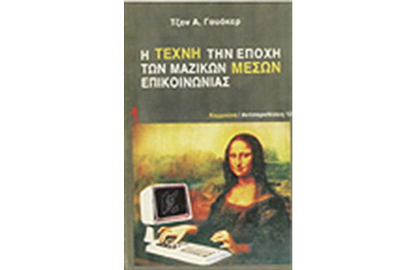 Η ΤΕΧΝΗ ΤΗΝ ΕΠΟΧΗ ΤΩΝ ΜΑΖΙΚΩΝ ΜΕΣΩΝ ΕΠΙΚΟΙΝΩΝΙΑΣ