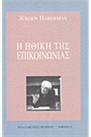 Η ΗΘΙΚΗ ΤΗΣ ΕΠΙΚΟΙΝΩΝΙΑΣ Η ΗΘΙΚΗ ΤΗΣ ΕΠΙΚΟΙΝΩΝΙΑΣ