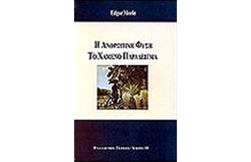 Η ΑΝΘΡΩΠΙΝΗ ΦΥΣΗ ΤΟ ΧΑΜΕΝΟ ΠΑΡΑΔΕΙΓΜΑ