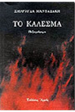 ΤΟ ΚΑΛΕΣΜΑ ΤΟ ΚΑΛΕΣΜΑ