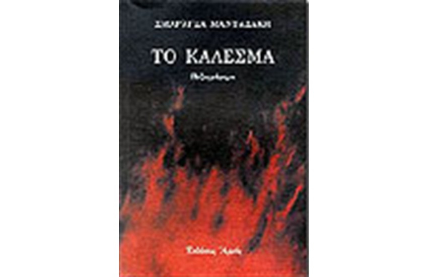 ΤΟ ΚΑΛΕΣΜΑ
