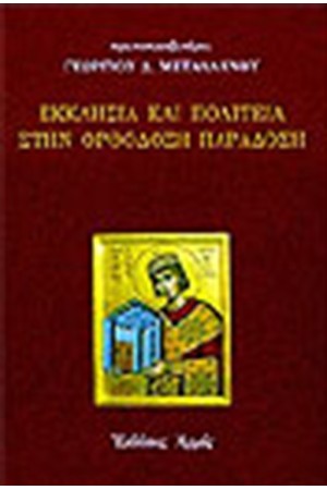 ΕΚΚΛΗΣΙΑ ΚΑΙ ΠΟΛΙΤΕΙΑ ΣΤΗΝ ΟΡΘΟΔΟΞΗ ΠΑΡΑΔΟΣΗ ΕΚΚΛΗΣΙΑ ΚΑΙ ΠΟΛΙΤΕΙΑ ΣΤΗΝ ΟΡΘΟΔΟΞΗ ΠΑΡΑΔΟΣΗ