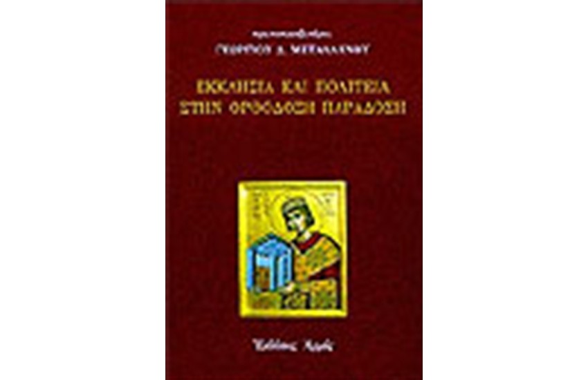 ΕΚΚΛΗΣΙΑ ΚΑΙ ΠΟΛΙΤΕΙΑ ΣΤΗΝ ΟΡΘΟΔΟΞΗ ΠΑΡΑΔΟΣΗ