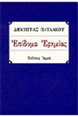 ΕΠΙΔΟΜΑ ΕΡΗΜΙΑΣ