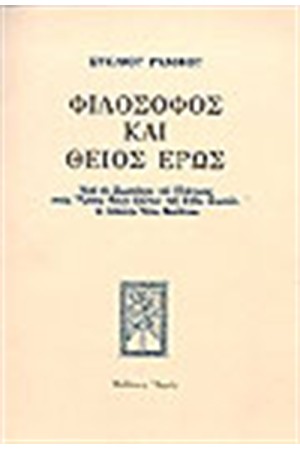 ΦΙΛΟΣΟΦΟΣ ΚΑΙ ΘΕΙΟΣ ΕΡΩΣ