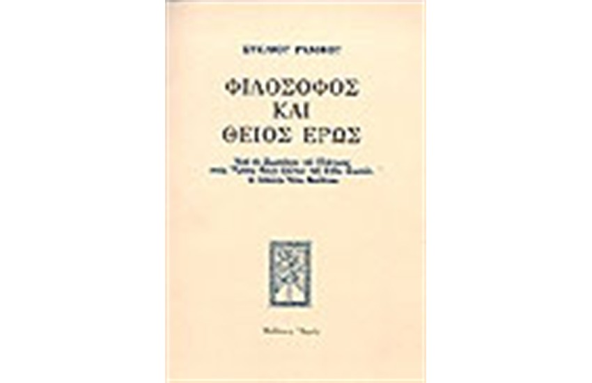 ΦΙΛΟΣΟΦΟΣ ΚΑΙ ΘΕΙΟΣ ΕΡΩΣ