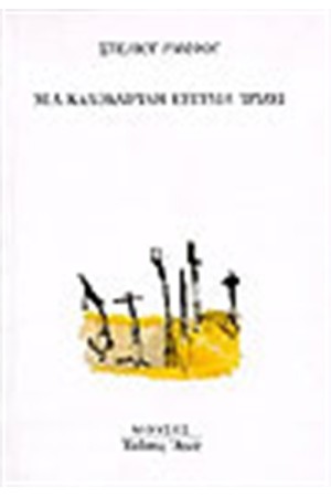 ΜΙΑ ΚΑΛΟΚΑΙΡΙΝΗ ΕΥΤΥΧΙΑ ΤΡΙΖΕΙ