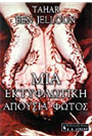 ΜΙΑ ΕΚΤΥΦΛΩΤΙΚΗ ΑΠΟΥΣΙΑ ΦΩΤΟΣ ΜΙΑ ΕΚΤΥΦΛΩΤΙΚΗ ΑΠΟΥΣΙΑ ΦΩΤΟΣ