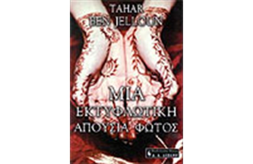 ΜΙΑ ΕΚΤΥΦΛΩΤΙΚΗ ΑΠΟΥΣΙΑ ΦΩΤΟΣ