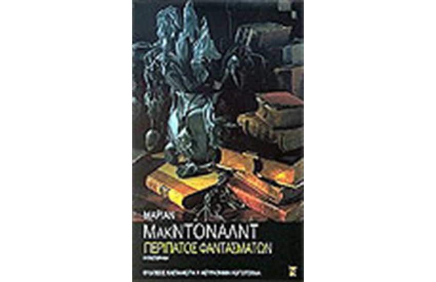 ΠΕΡΙΠΑΤΟΣ ΦΑΝΤΑΣΜΑΤΩΝ