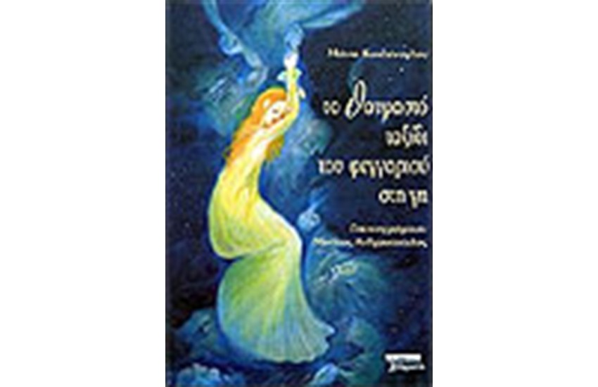 ΤΟ ΘΑΥΜΑΣΤΟ ΤΑΞΙΔΙ ΤΟΥ ΦΕΓΓΑΡΙΟΥ ΣΤΗ ΓΗ