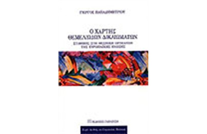 Ο ΧΑΡΤΗΣ ΤΩΝ ΘΕΜΕΛΙΩΔΩΝ ΔΙΚΑΙΩΜΑΤΩΝ
