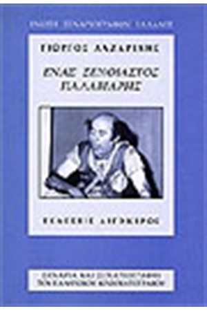 ΕΝΑΣ ΞΕΝΟΙΑΣΤΟΣ ΠΑΛΑΒΙΑΡΗΣ