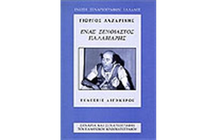 ΕΝΑΣ ΞΕΝΟΙΑΣΤΟΣ ΠΑΛΑΒΙΑΡΗΣ