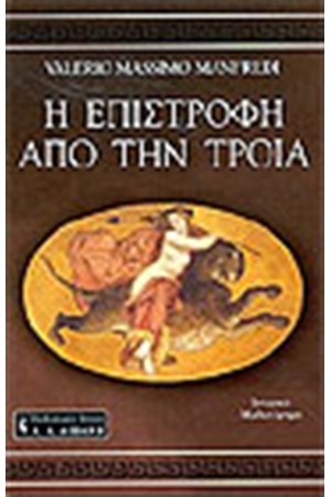 Η ΕΠΙΣΤΡΟΦΗ ΑΠΟ ΤΗΝ ΤΡΟΙΑ