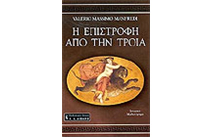 Η ΕΠΙΣΤΡΟΦΗ ΑΠΟ ΤΗΝ ΤΡΟΙΑ