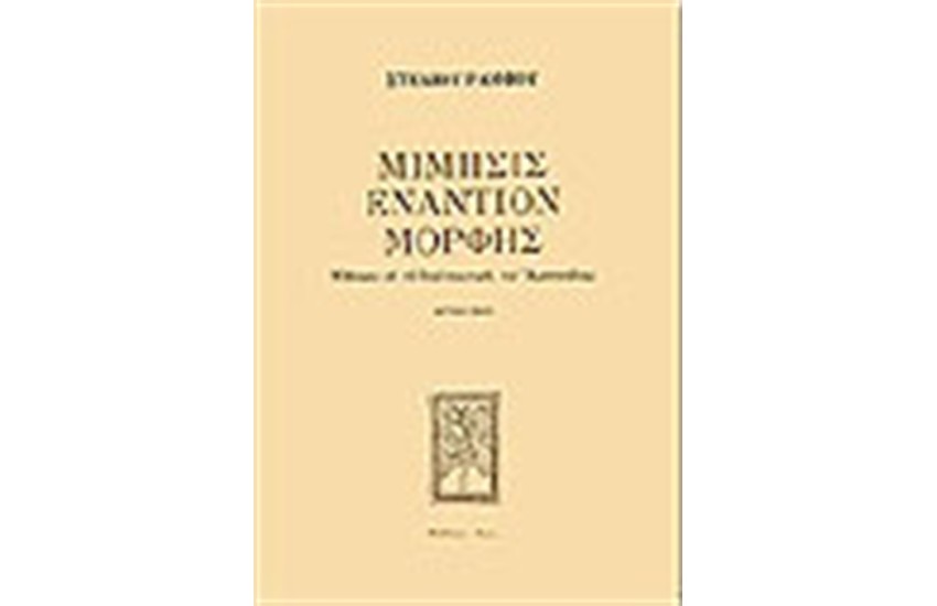 ΜΙΜΗΣΙΣ ΕΝΑΝΤΙΟΝ ΜΟΡΦΗΣ-ΜΕΡΟΣ ΔΕΥΤΕΡΟ