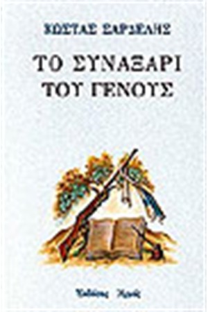 ΤΟ ΣΥΝΑΞΑΡΙ ΤΟΥ ΓΕΝΟΥΣ ΤΟ ΣΥΝΑΞΑΡΙ ΤΟΥ ΓΕΝΟΥΣ