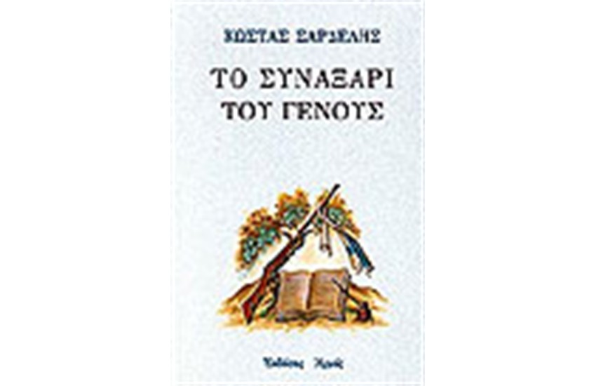 ΤΟ ΣΥΝΑΞΑΡΙ ΤΟΥ ΓΕΝΟΥΣ