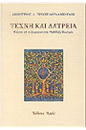 ΤΕΧΝΗ ΚΑΙ ΛΑΤΡΕΙΑ ΤΕΧΝΗ ΚΑΙ ΛΑΤΡΕΙΑ