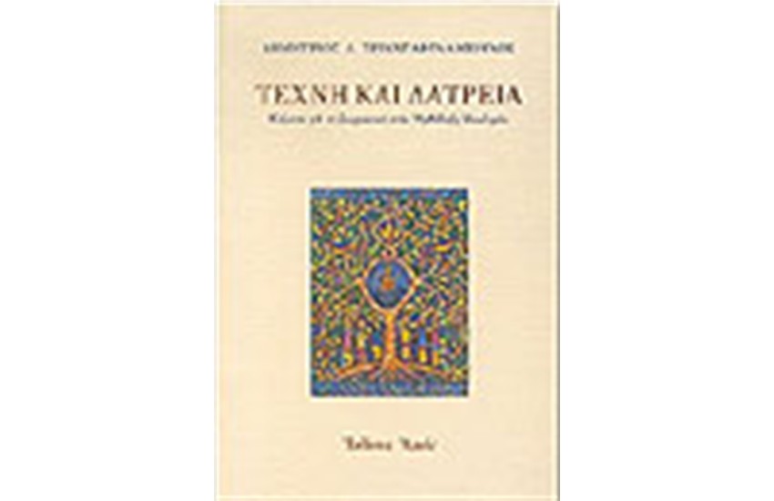 ΤΕΧΝΗ ΚΑΙ ΛΑΤΡΕΙΑ