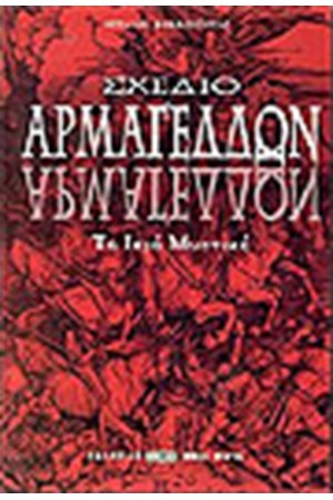 ΣΧΕΔΙΟ ΑΡΜΑΓΕΔΔΩΝ