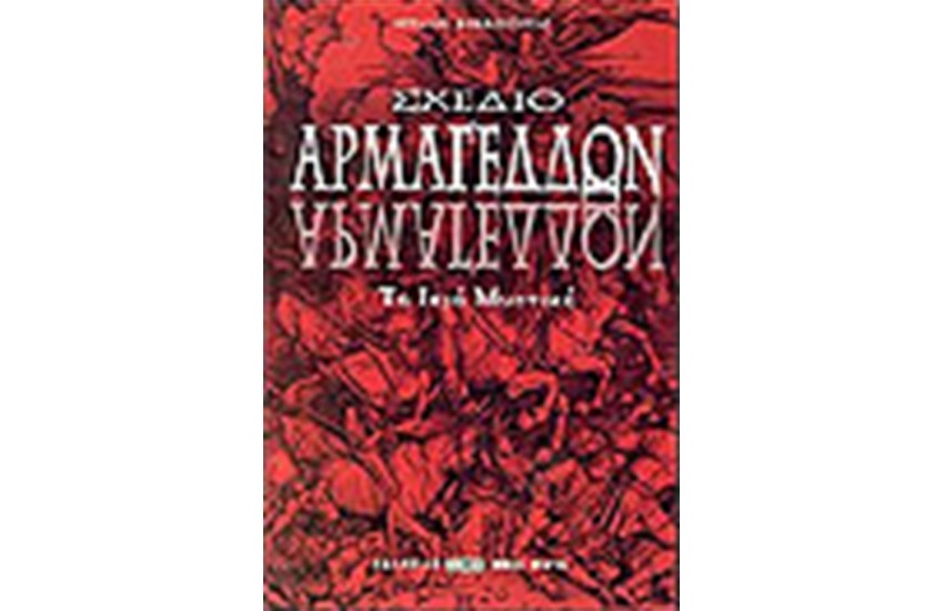 ΣΧΕΔΙΟ ΑΡΜΑΓΕΔΔΩΝ