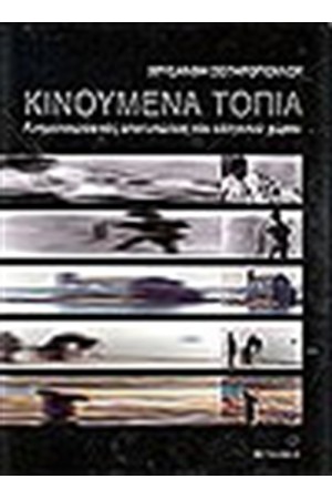 ΚΙΝΟΥΜΕΝΑ ΤΟΠΙΑ ΚΙΝΟΥΜΕΝΑ ΤΟΠΙΑ