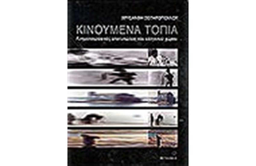 ΚΙΝΟΥΜΕΝΑ ΤΟΠΙΑ