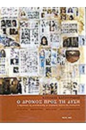 Ο ΔΡΟΜΟΣ ΠΡΟΣ ΤΗΝ ΔΥΣΗ Ο ΔΡΟΜΟΣ ΠΡΟΣ ΤΗΝ ΔΥΣΗ