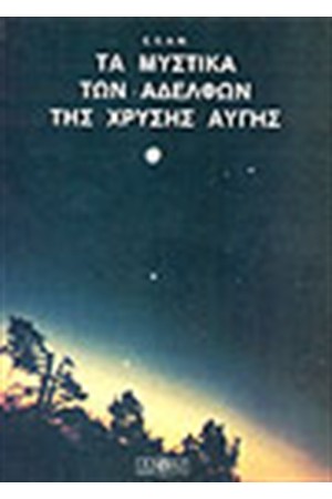 ΤΑ ΜΥΣΤΙΚΑ ΤΩΝ ΑΔΕΛΦΩΝ ΤΗΣ ΧΡΥΣΗΣ ΑΥΓΗΣ